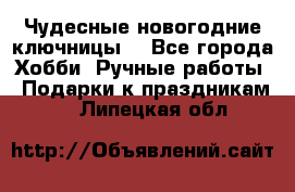 Чудесные новогодние ключницы! - Все города Хобби. Ручные работы » Подарки к праздникам   . Липецкая обл.